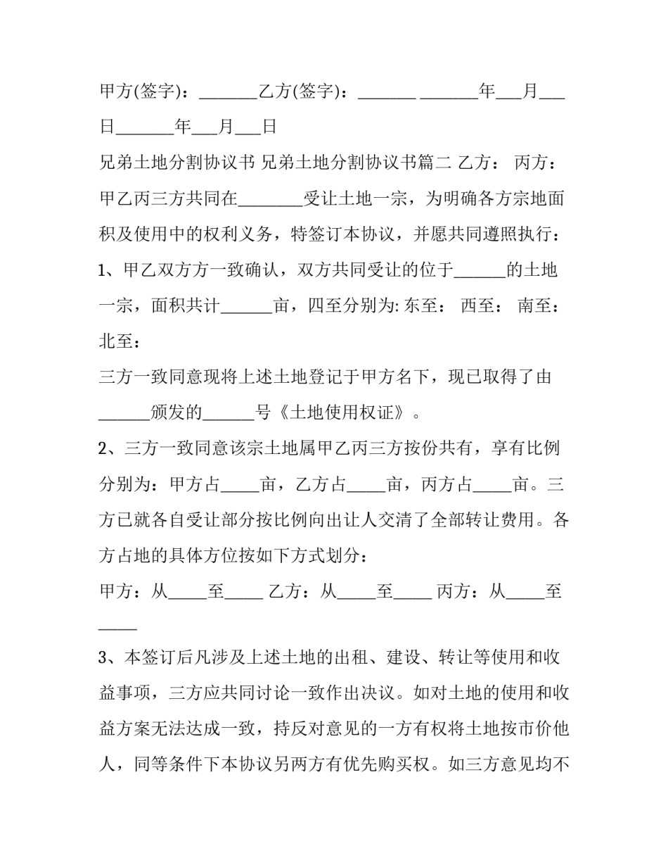 兄弟土地分割协议书 兄弟土地分割协议书(4篇)_第3页