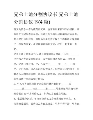 兄弟土地分割协议书 兄弟土地分割协议书(4篇)
