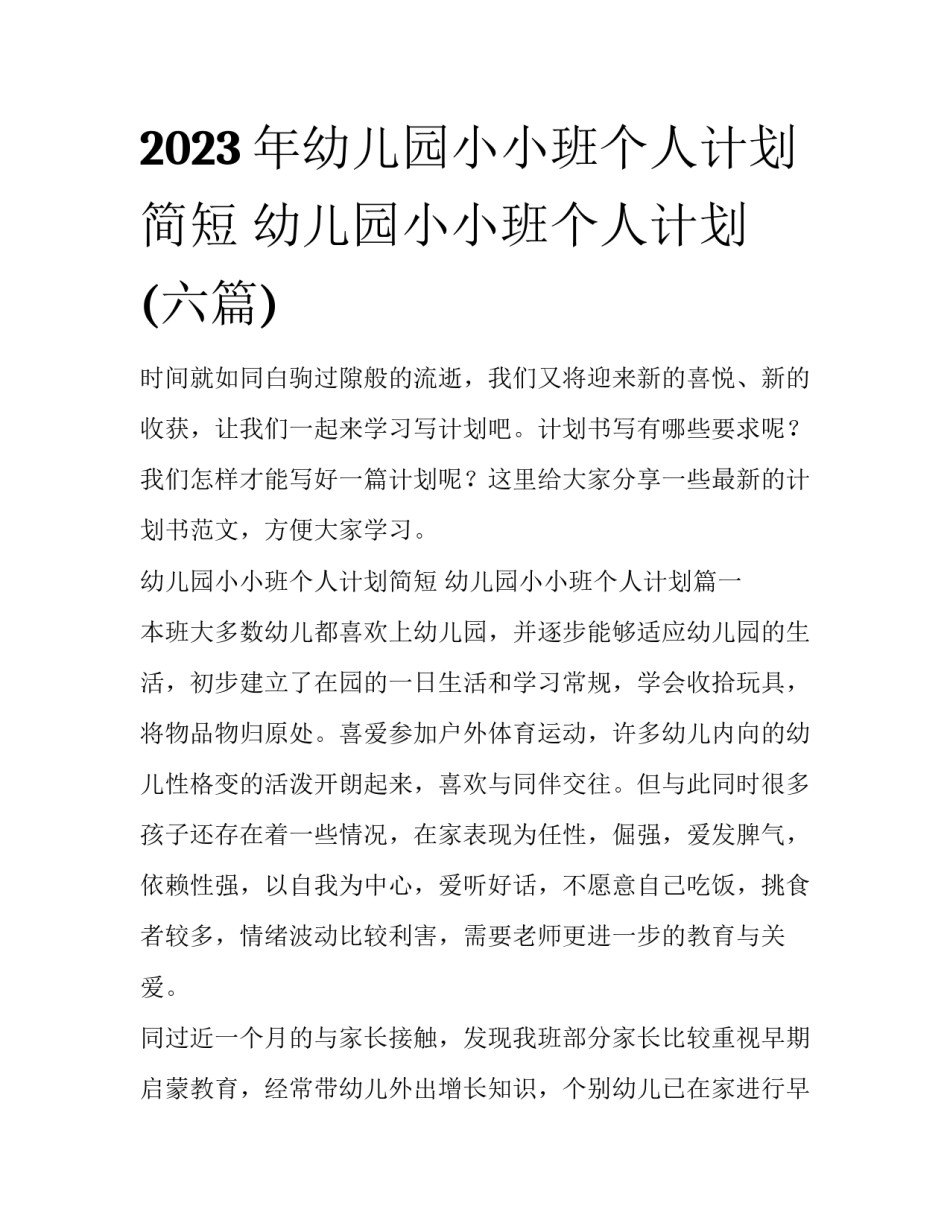 2023年幼儿园小小班个人计划简短 幼儿园小小班个人计划(六篇)_第1页