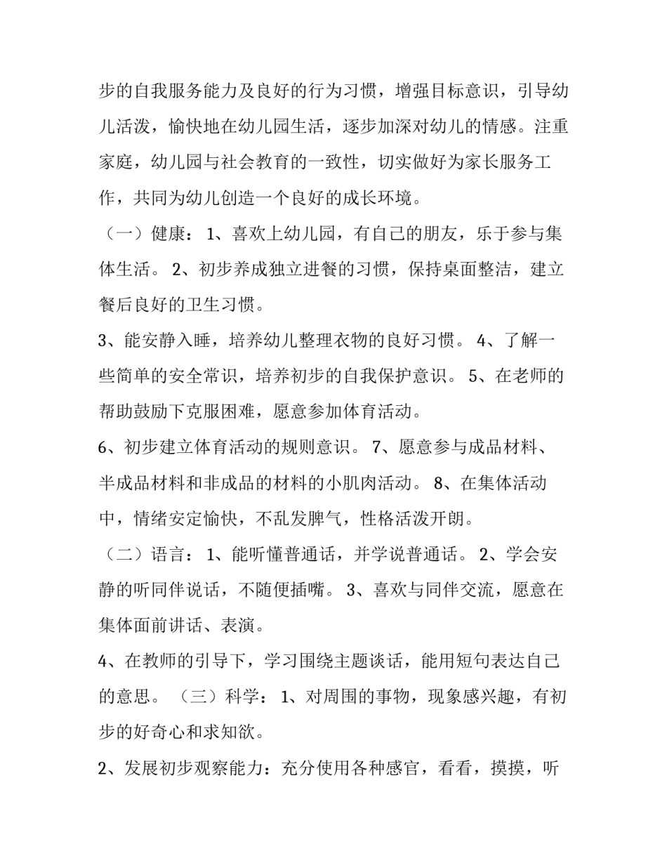 2023年幼儿园小小班个人计划简短 幼儿园小小班个人计划(六篇)_第3页