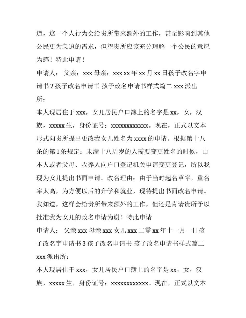2023年孩子改名申请书 孩子改名申请书样式(9篇)_第1页