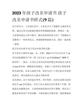 2023年孩子改名申请书 孩子改名申请书样式(9篇)