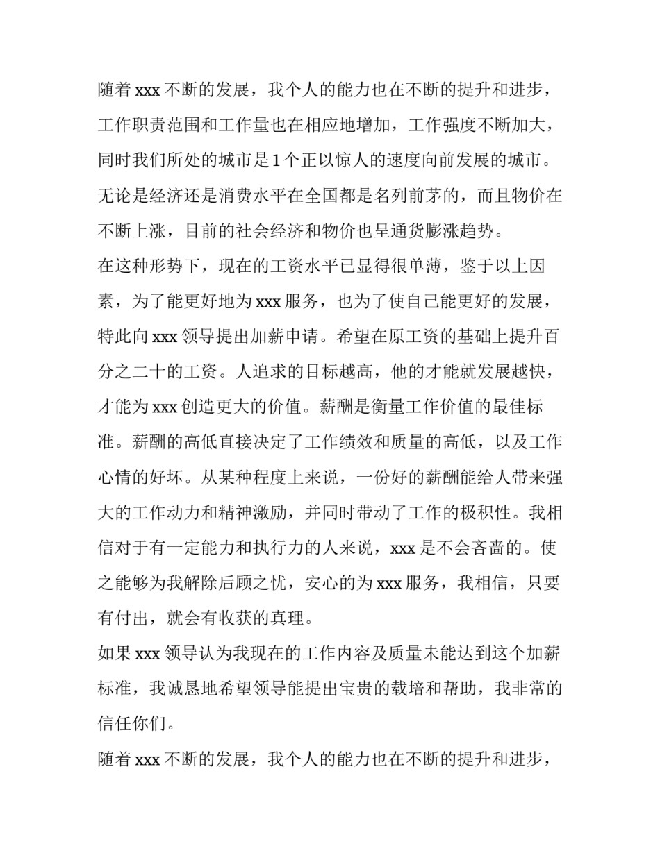 最新申请加薪的申请书(14篇)_第1页