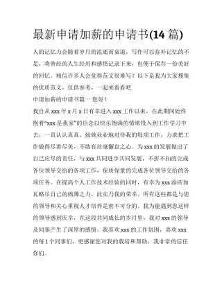 最新申请加薪的申请书(14篇)