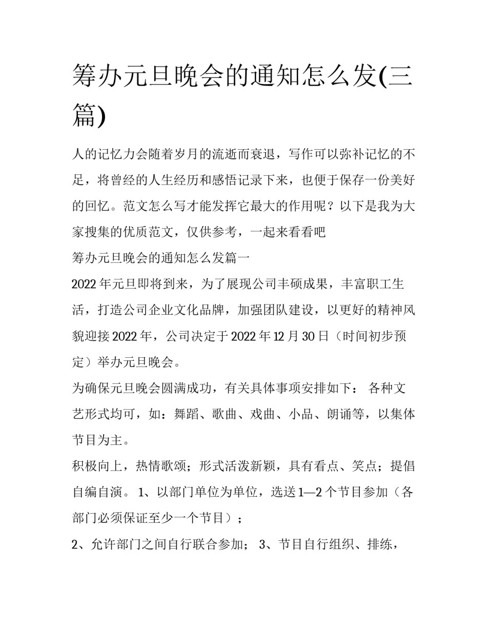 筹办元旦晚会的通知怎么发(三篇)_第1页