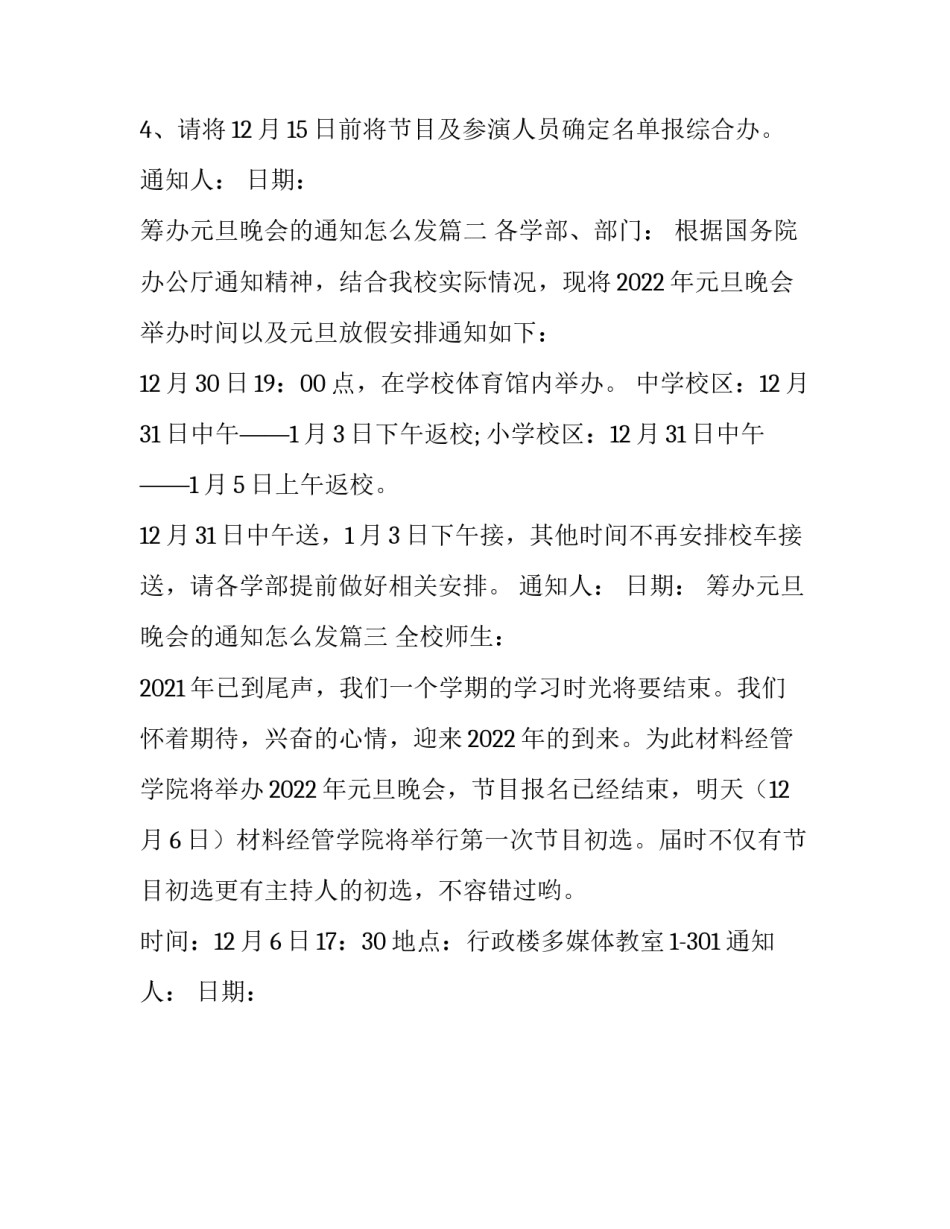 筹办元旦晚会的通知怎么发(三篇)_第3页