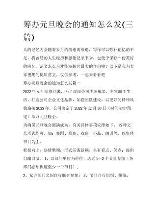 筹办元旦晚会的通知怎么发(三篇)