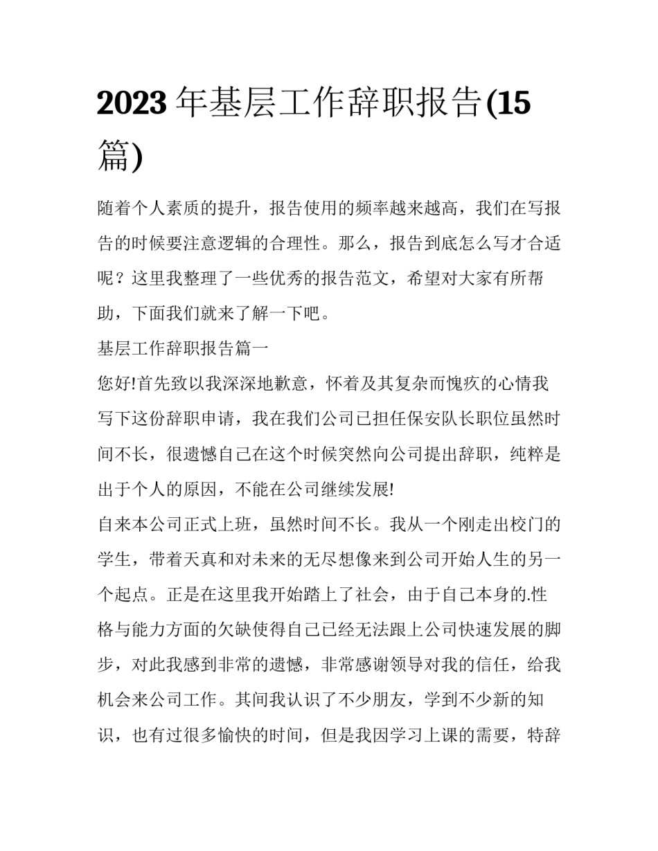 2023年基层工作辞职报告(15篇)_第1页