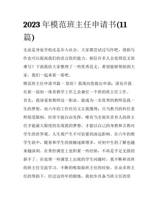 2023年模范班主任申请书(11篇)