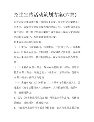 招生宣传活动策划方案(六篇)