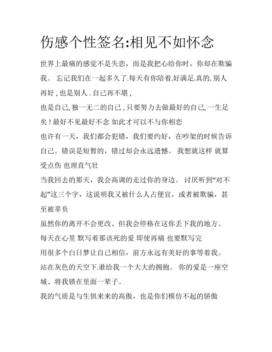 伤感个性签名:相见不如怀念_第1页