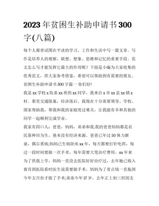 2023年贫困生补助申请书300字(八篇)