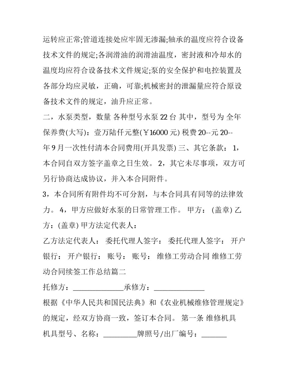 维修工劳动合同 维修工劳动合同续签工作总结(三篇)_第2页