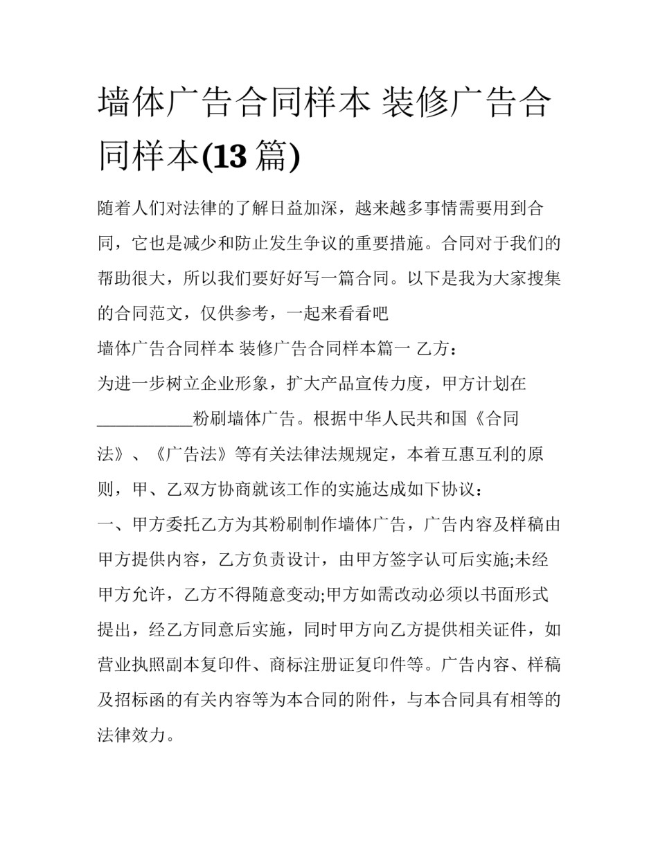 墙体广告合同样本 装修广告合同样本(13篇)_第1页