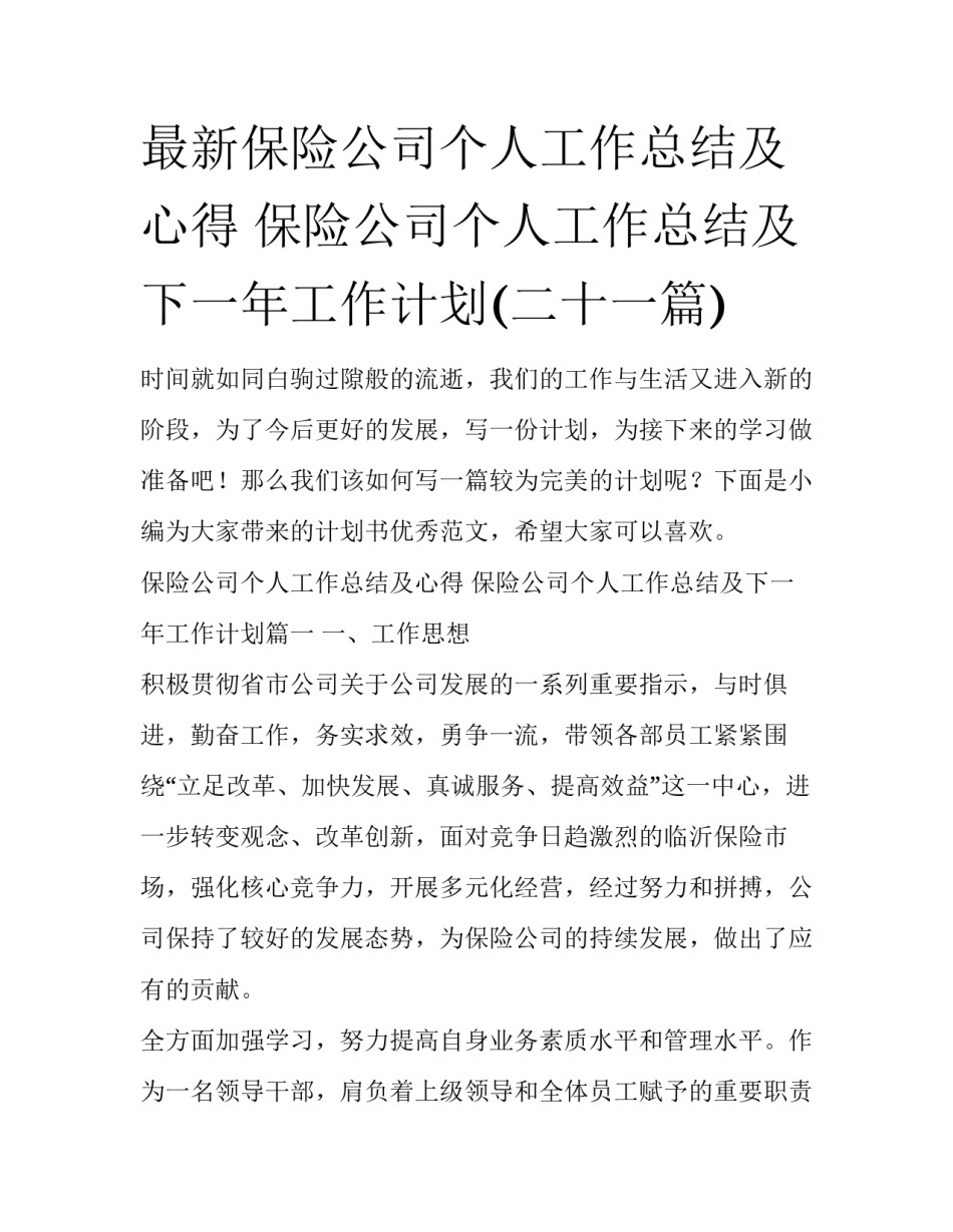 最新保险公司个人工作总结及心得 保险公司个人工作总结及下一年工作计划(二十一篇)_第1页
