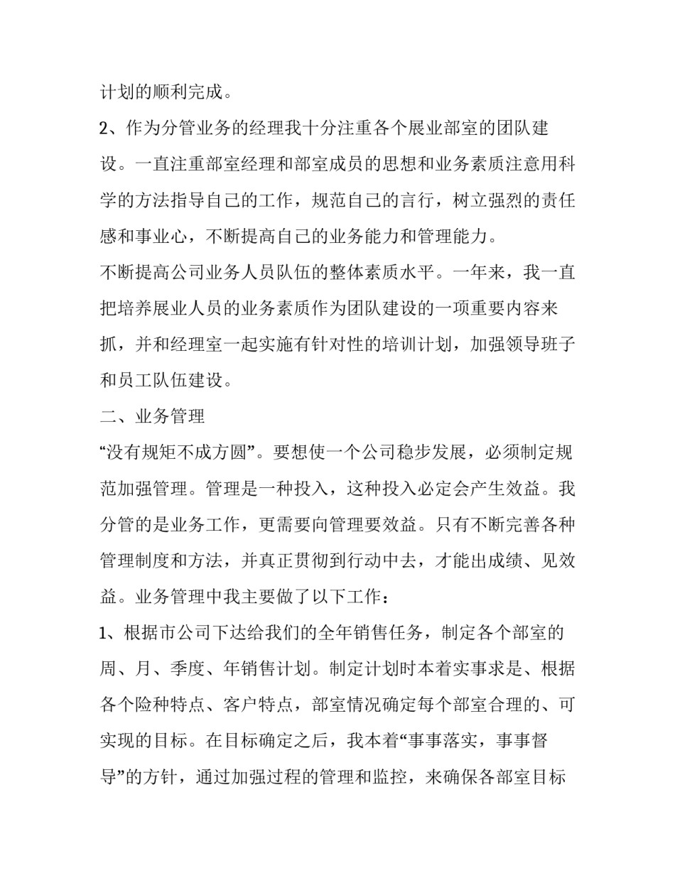 最新保险公司个人工作总结及心得 保险公司个人工作总结及下一年工作计划(二十一篇)_第2页