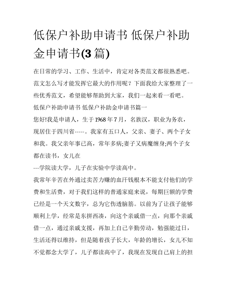 低保户补助申请书 低保户补助金申请书(3篇)_第1页