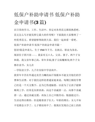 低保户补助申请书 低保户补助金申请书(3篇)