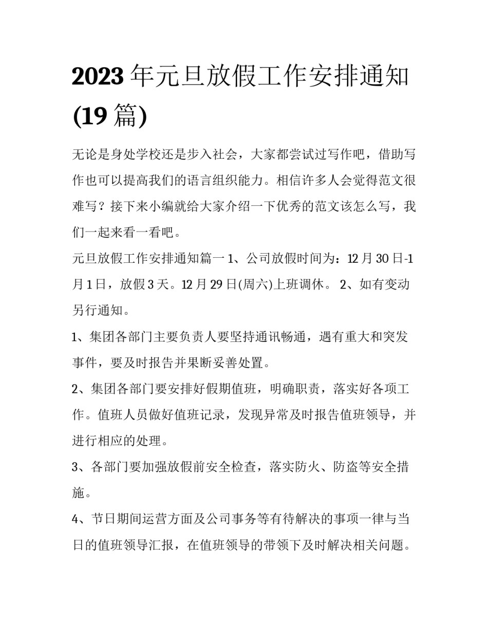 2023年元旦放假工作安排通知(19篇)_第1页