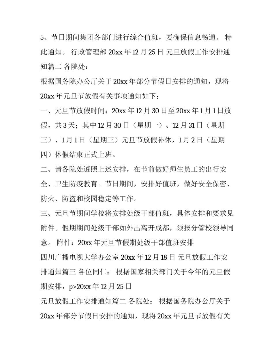 2023年元旦放假工作安排通知(19篇)_第2页