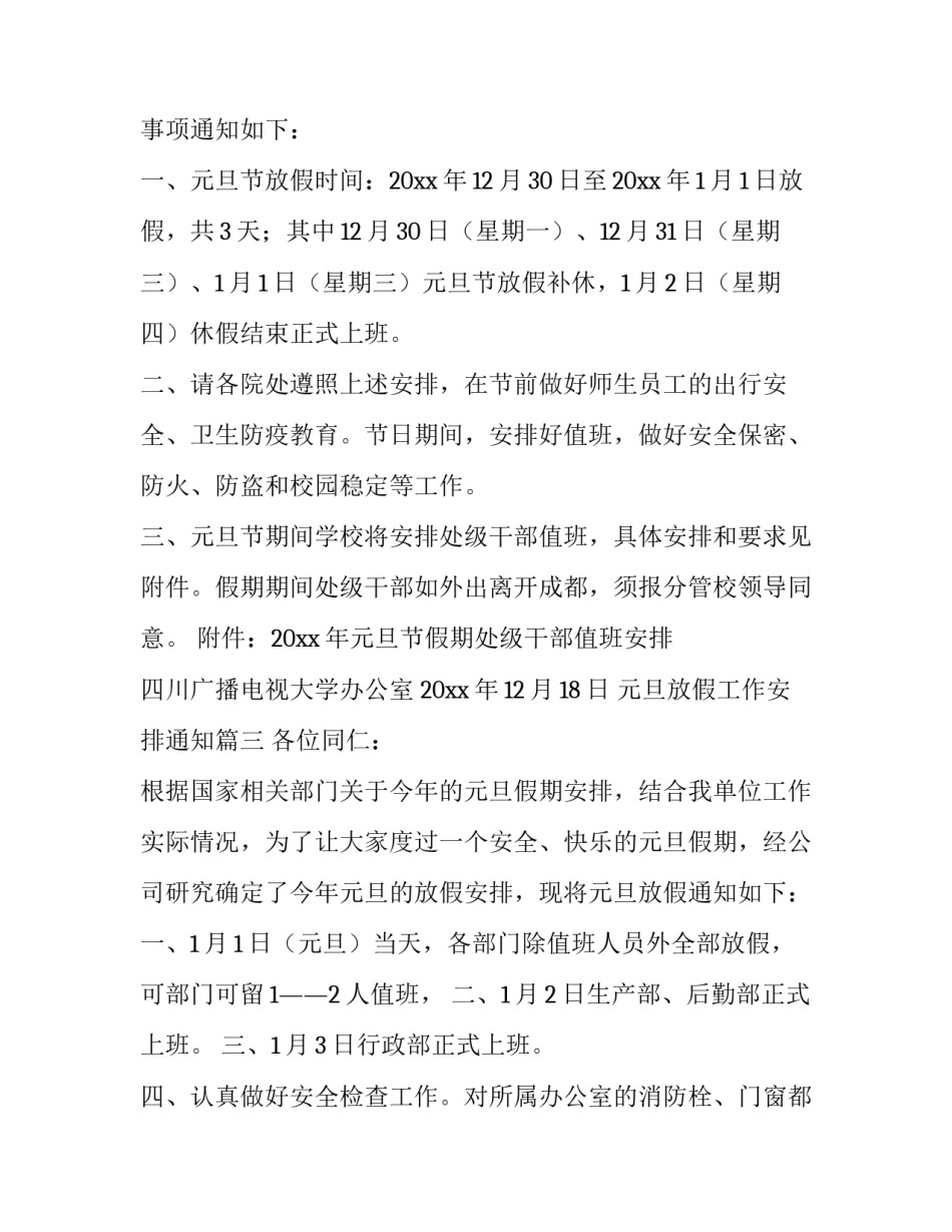 2023年元旦放假工作安排通知(19篇)_第3页