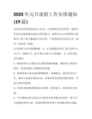 2023年元旦放假工作安排通知(19篇)