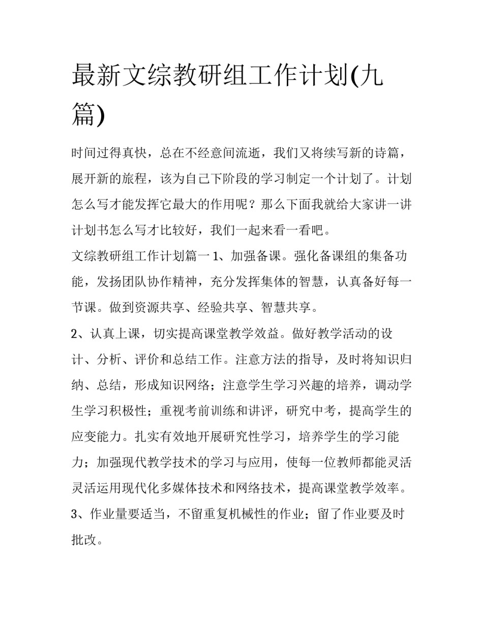 最新文综教研组工作计划(九篇)_第1页