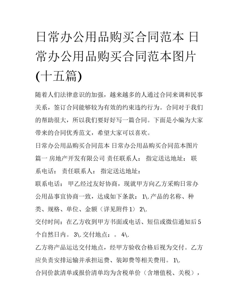 日常办公用品购买合同范本 日常办公用品购买合同范本图片(十五篇)_第1页