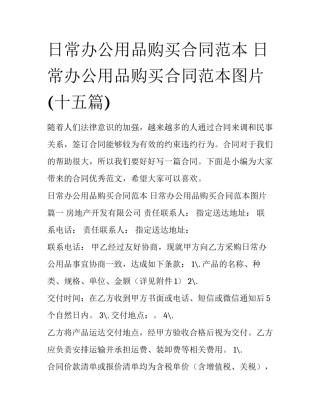 日常办公用品购买合同范本 日常办公用品购买合同范本图片(十五篇)