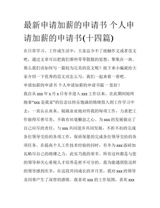 最新申请加薪的申请书 个人申请加薪的申请书(十四篇)