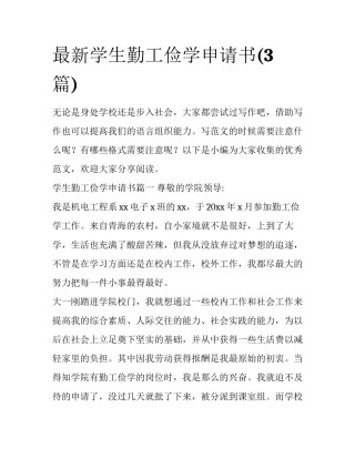 最新学生勤工俭学申请书(3篇)