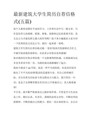 最新建筑大学生简历自荐信格式(五篇)