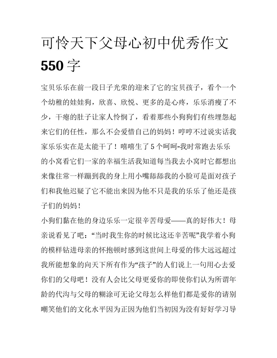 可怜天下父母心初中优秀作文550字_第1页