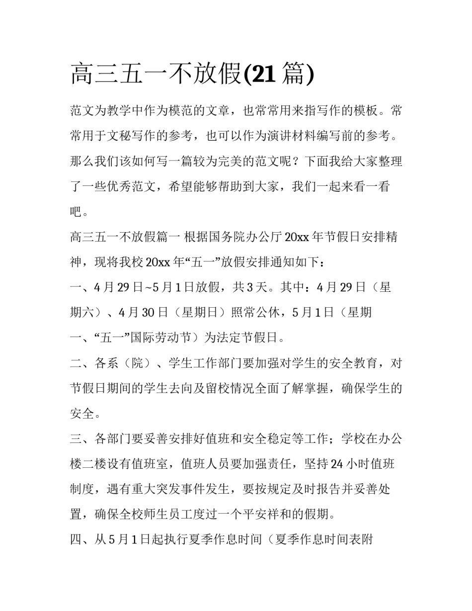 高三五一不放假(21篇)_第1页