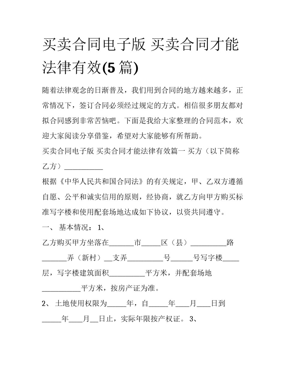 买卖合同电子版 买卖合同才能法律有效(5篇)_第1页