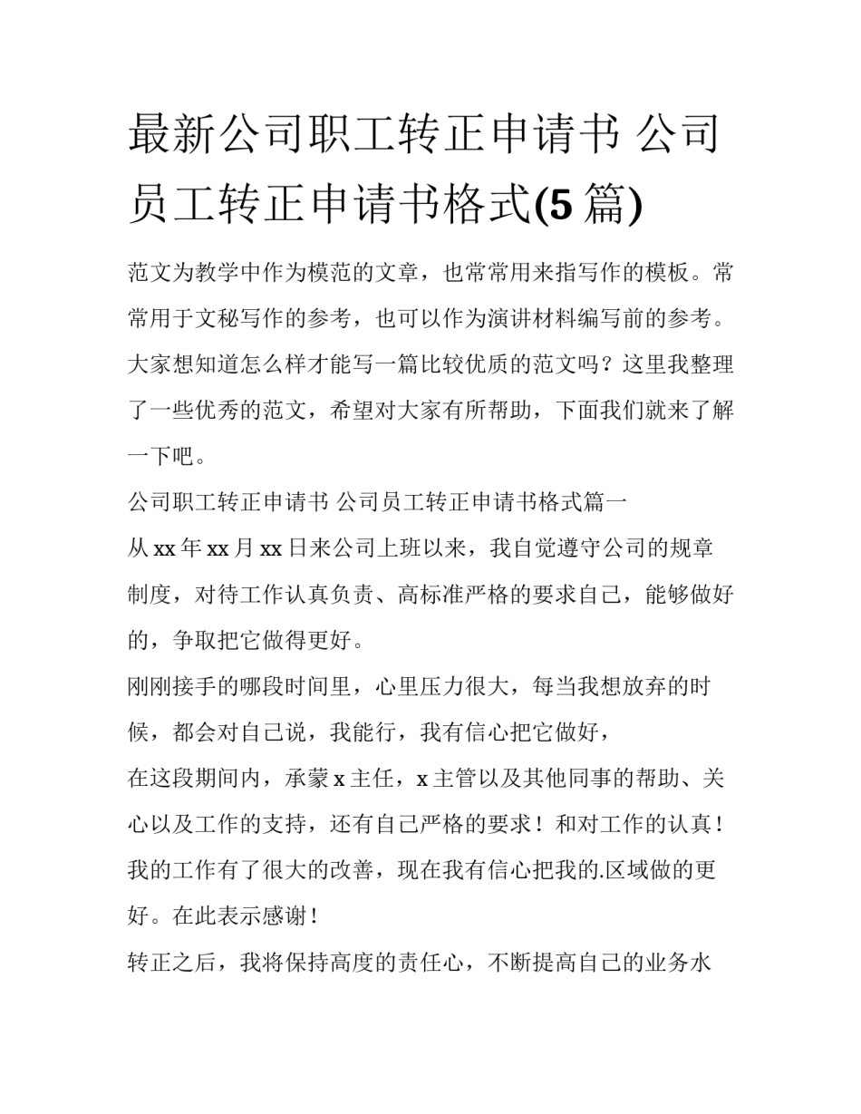最新公司职工转正申请书 公司员工转正申请书格式(5篇)_第1页