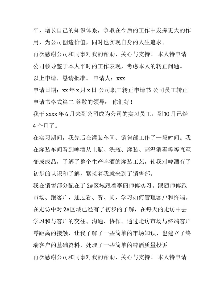 最新公司职工转正申请书 公司员工转正申请书格式(5篇)_第2页