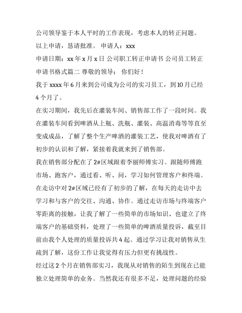 最新公司职工转正申请书 公司员工转正申请书格式(5篇)_第3页