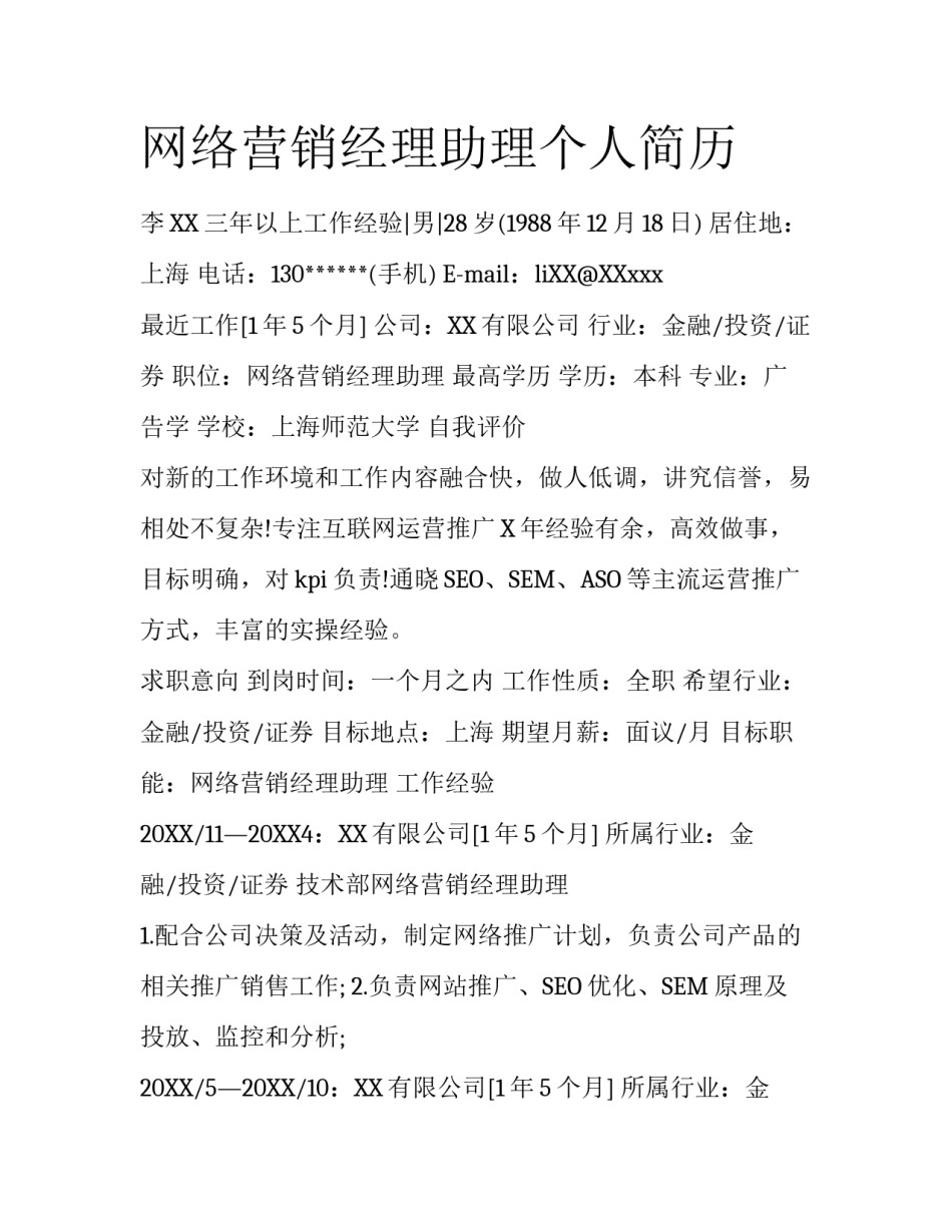 网络营销经理助理个人简历_第1页
