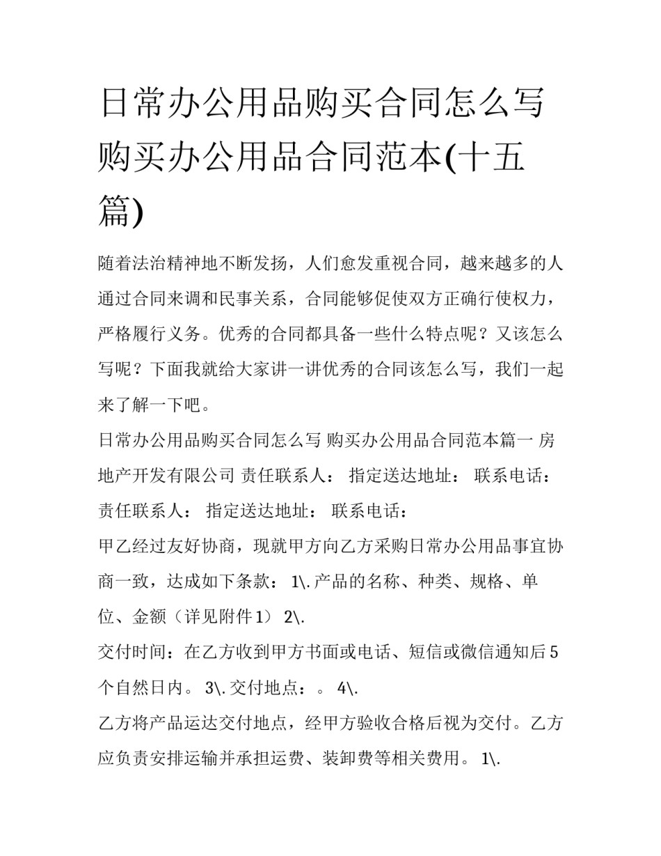 日常办公用品购买合同怎么写 购买办公用品合同范本(十五篇)_第1页