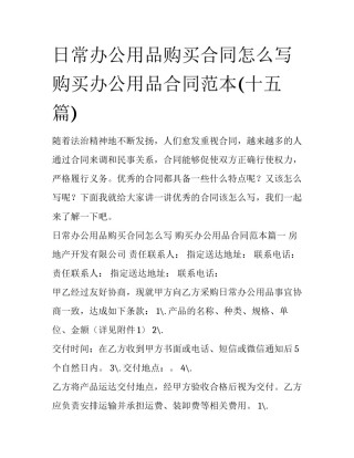 日常办公用品购买合同怎么写 购买办公用品合同范本(十五篇)