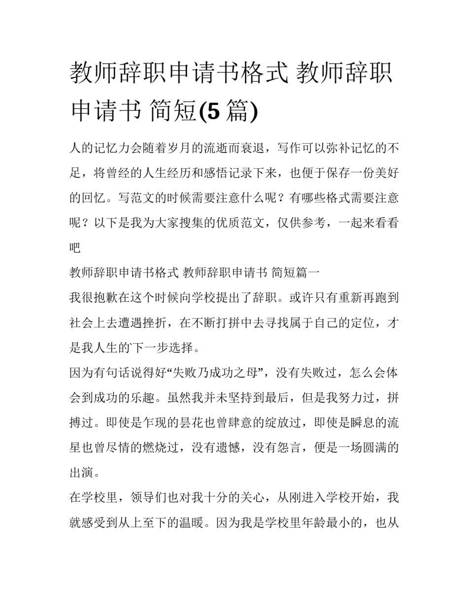 教师辞职申请书格式 教师辞职申请书 简短(5篇)_第1页