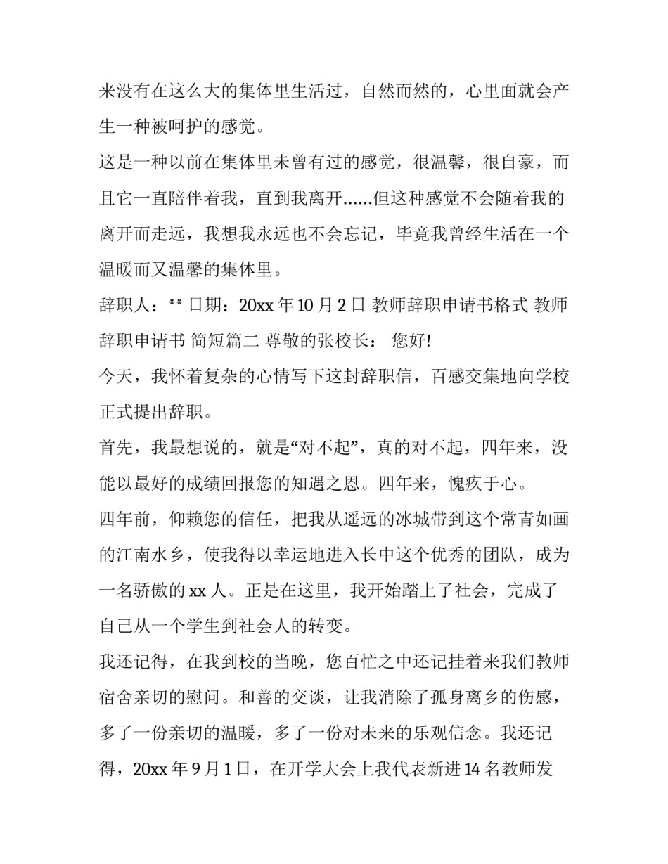 教师辞职申请书格式 教师辞职申请书 简短(5篇)_第2页