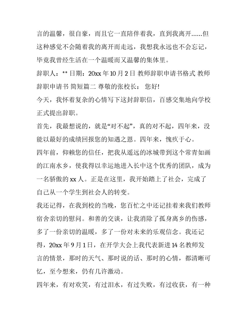 教师辞职申请书格式 教师辞职申请书 简短(5篇)_第3页