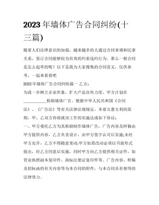 2023年墙体广告合同纠纷(十三篇)