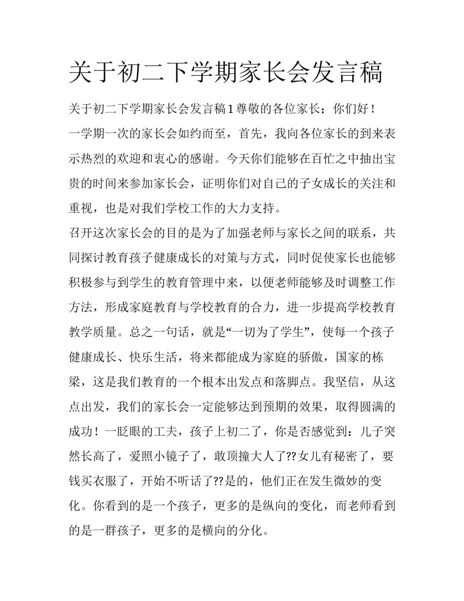 关于初二下学期家长会发言稿_第1页