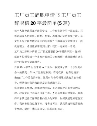 工厂员工辞职申请书 工厂员工辞职信20字最简单(5篇)