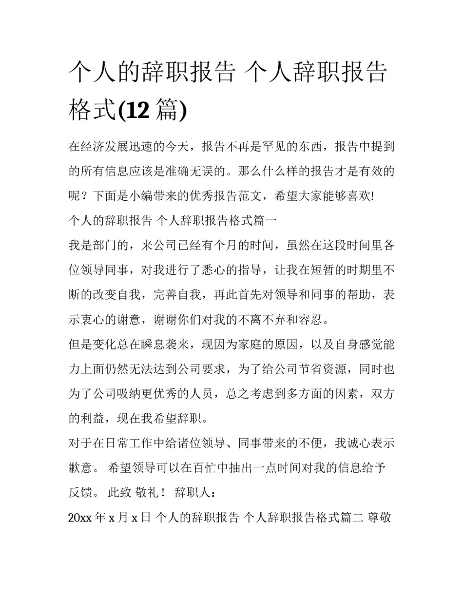 个人的辞职报告 个人辞职报告格式(12篇)_第1页