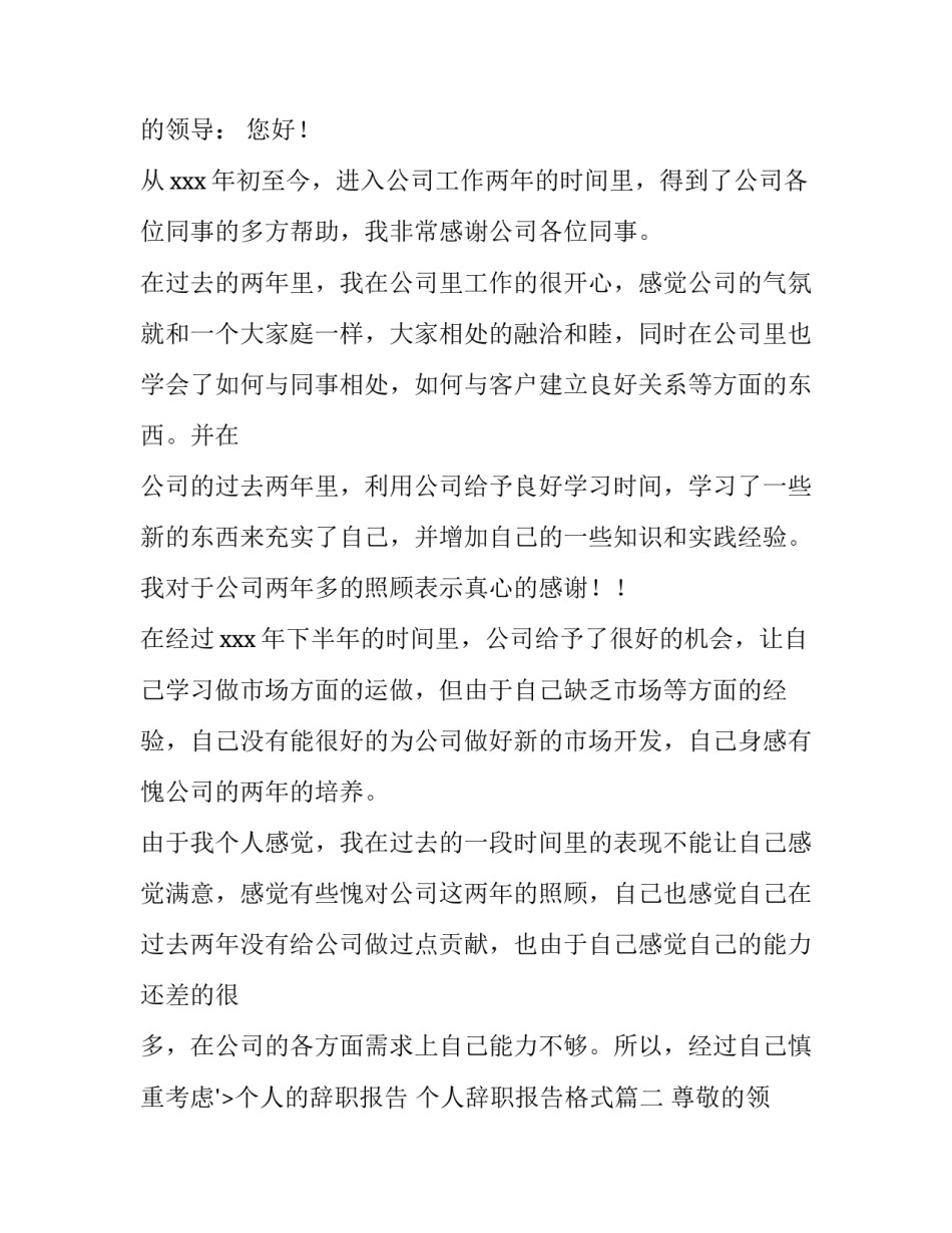 个人的辞职报告 个人辞职报告格式(12篇)_第2页
