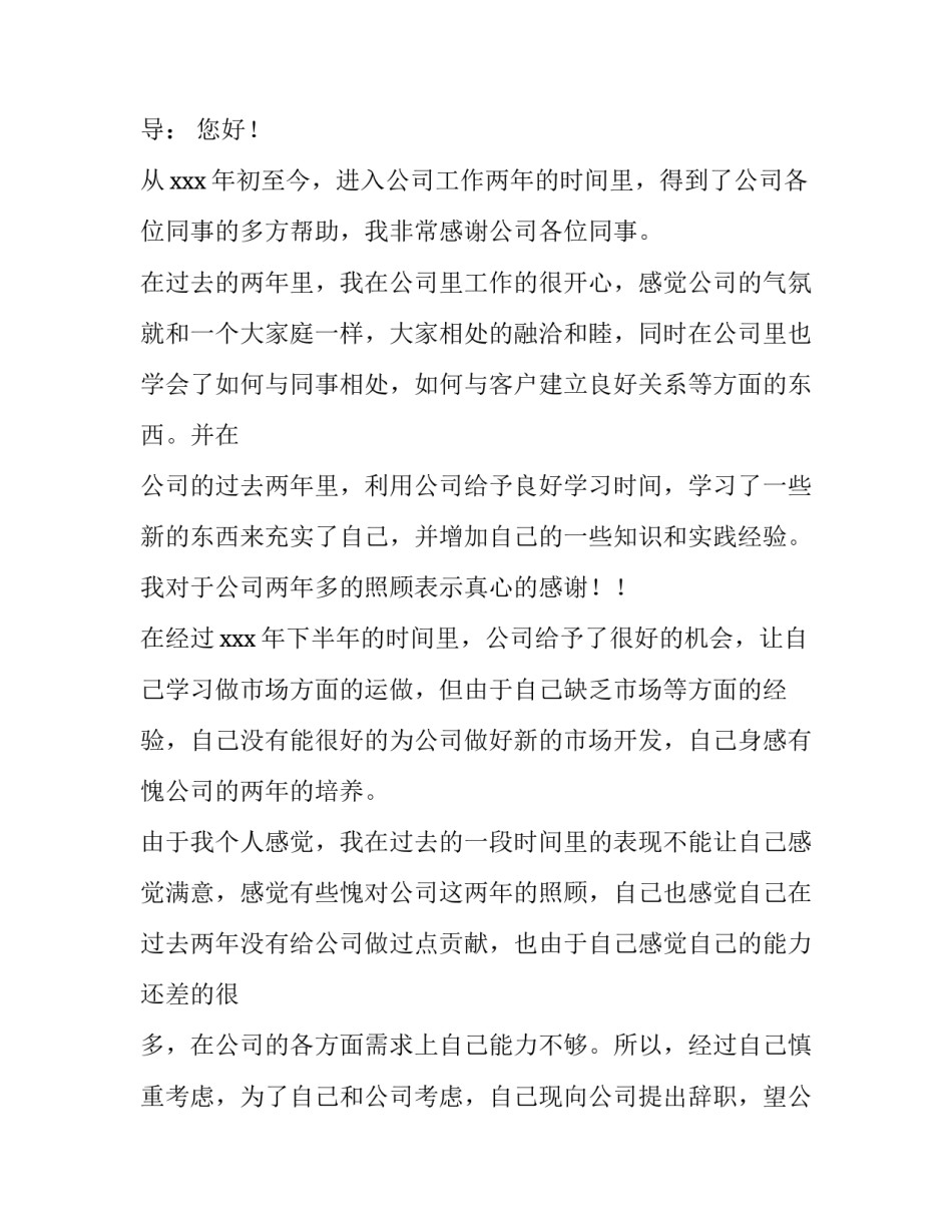 个人的辞职报告 个人辞职报告格式(12篇)_第3页